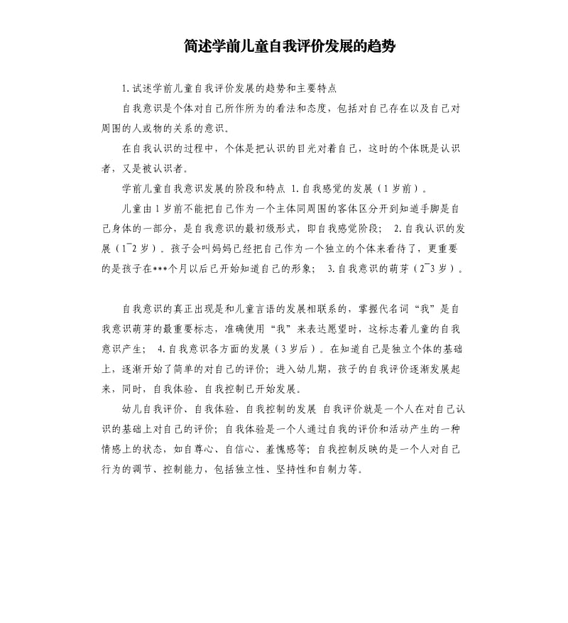 简述学前儿童自我评价发展的趋势 .docx_第1页