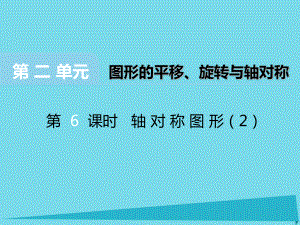 2017秋五年級(jí)數(shù)學(xué)上冊(cè)第二單元圖形的平移旋轉(zhuǎn)與軸對(duì)稱第6課時(shí)軸對(duì)稱圖形課件西師大版