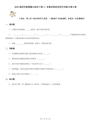 2020屆四年級(jí)道德與法治下冊(cè)11 多姿多彩的民間藝術(shù)練習(xí)卷B卷