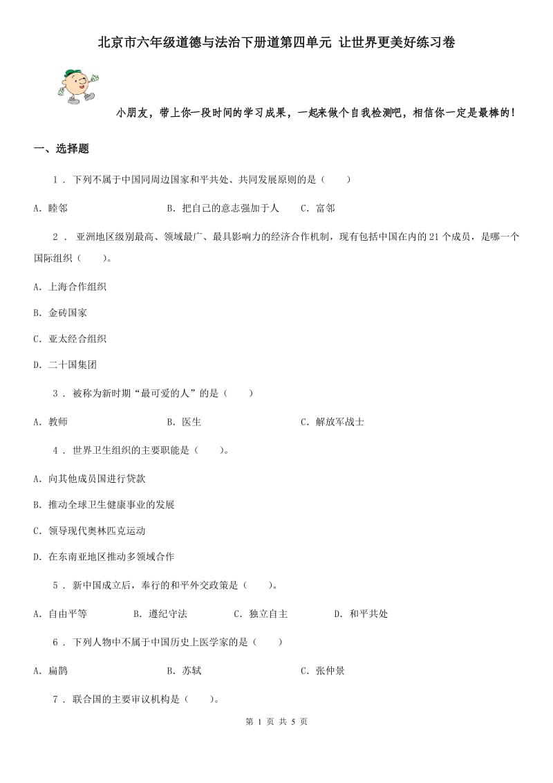 北京市六年级道德与法治下册道第四单元 让世界更美好练习卷_第1页