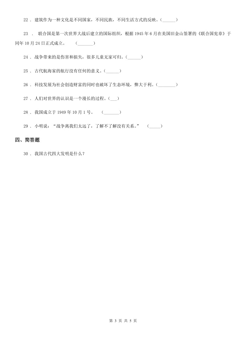 北京市六年级道德与法治下册道第四单元 让世界更美好练习卷_第3页