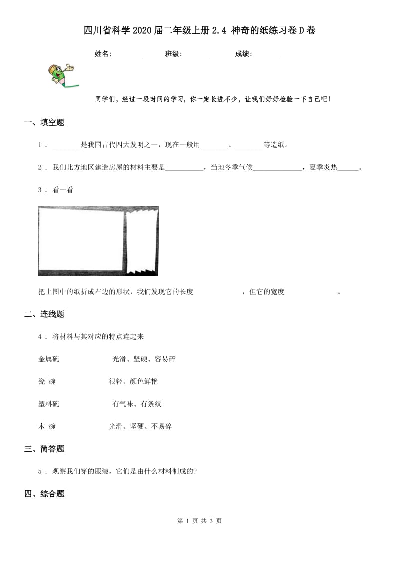 四川省科学2020届二年级上册2.4 神奇的纸练习卷D卷（模拟）_第1页