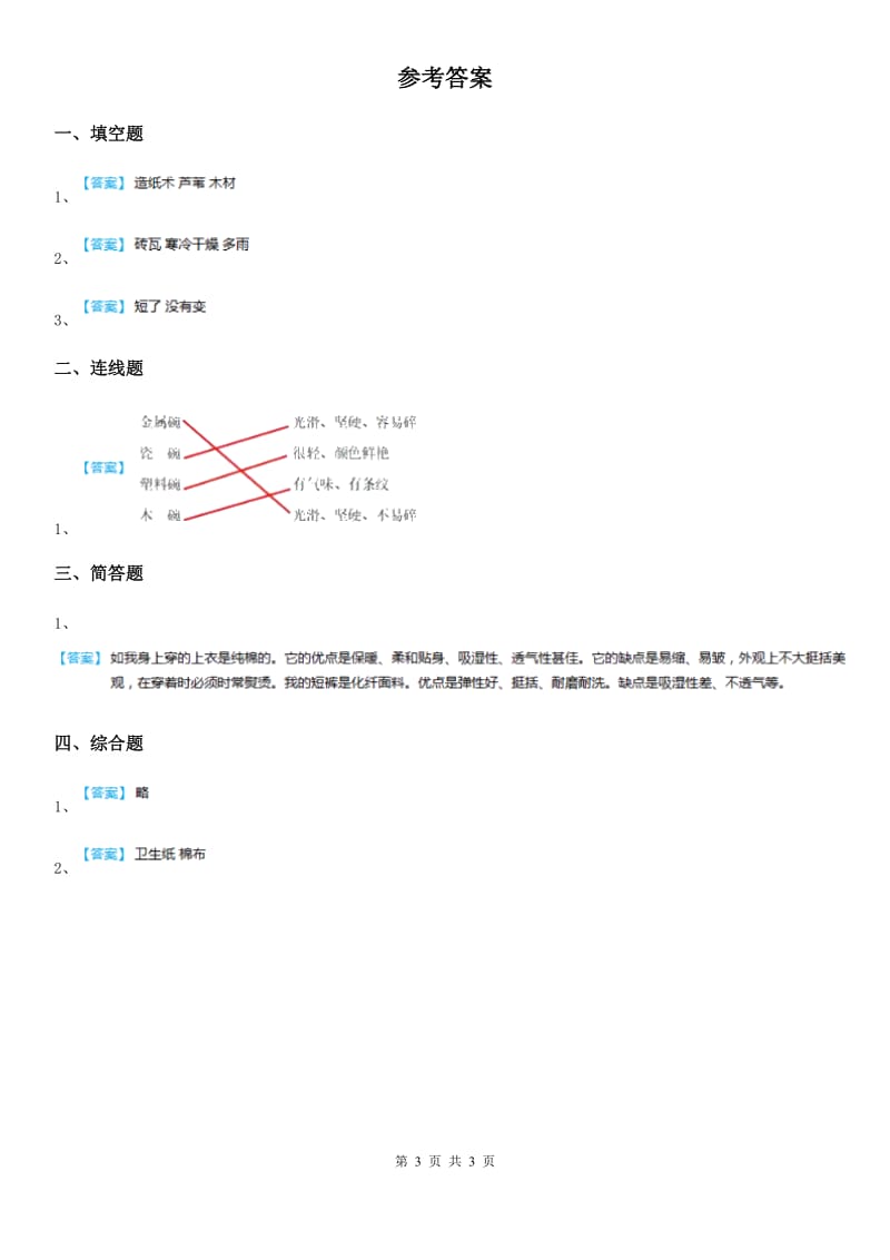 四川省科学2020届二年级上册2.4 神奇的纸练习卷D卷（模拟）_第3页