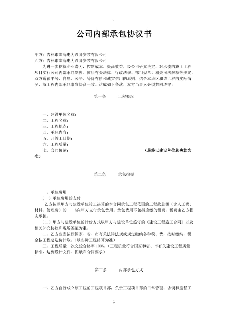 公司内部承包协议书_第1页