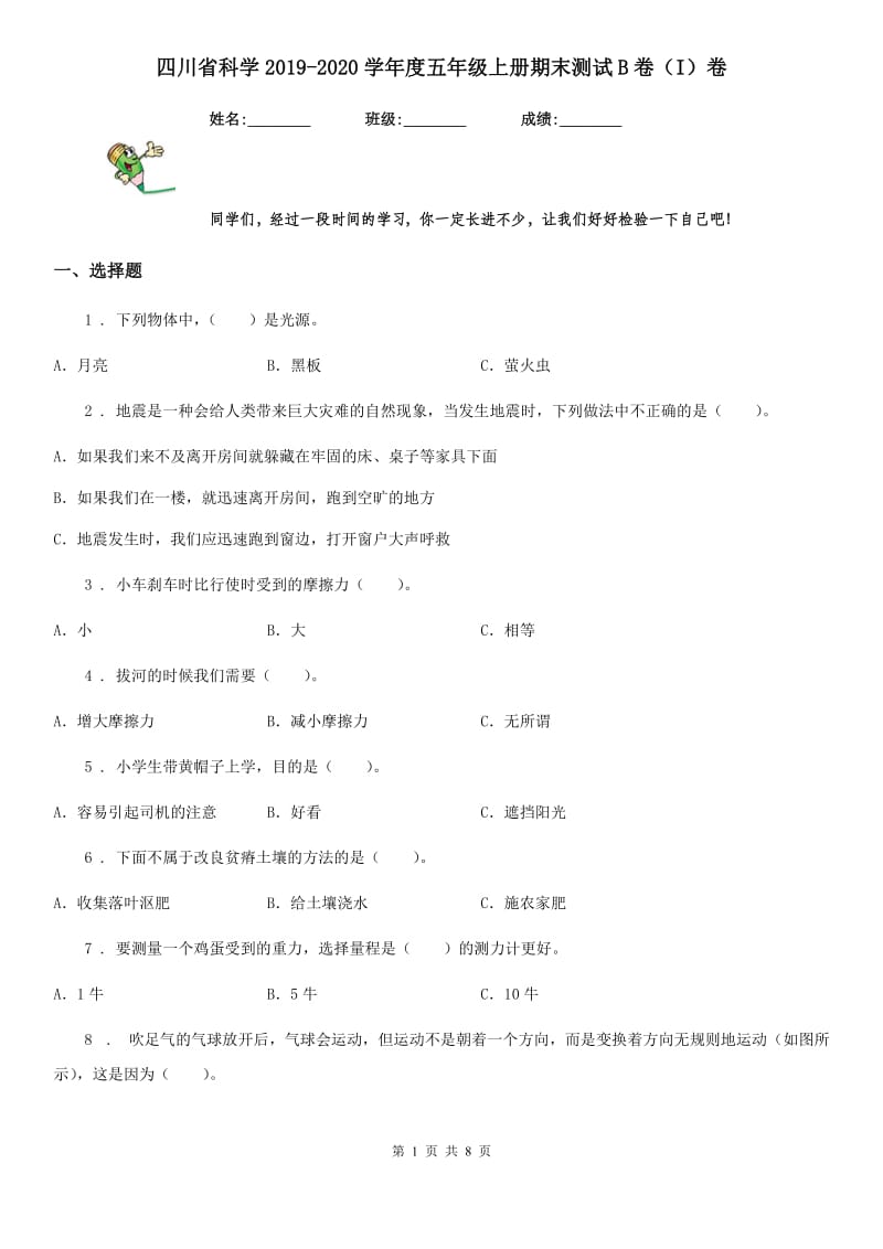 四川省科学2019-2020学年度五年级上册期末测试B卷（I）卷_第1页