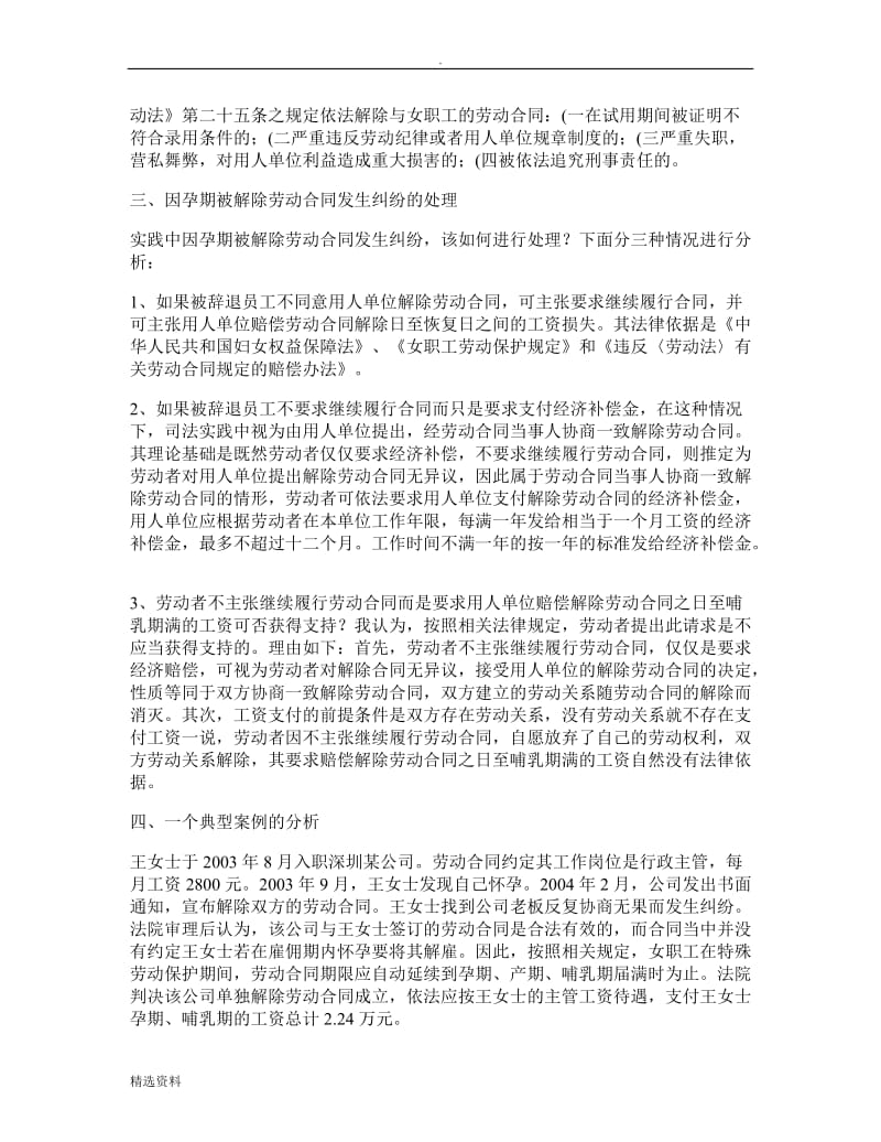 女职工怀孕期被解除劳动合同法律分析精_第2页