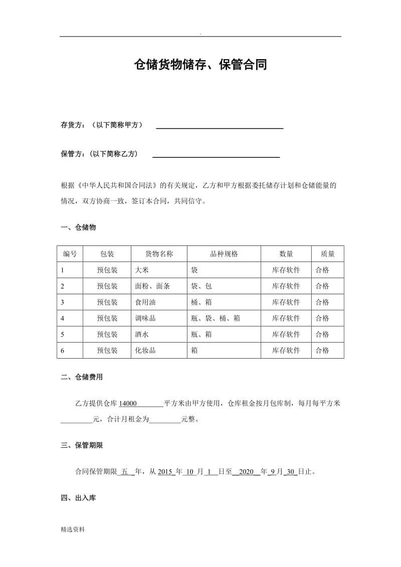 仓库储存、保管合同_第1页