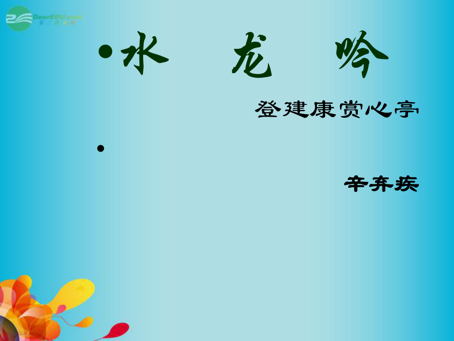 2013高中語文水龍吟登建康賞心亭課件新人教版必修_第1頁