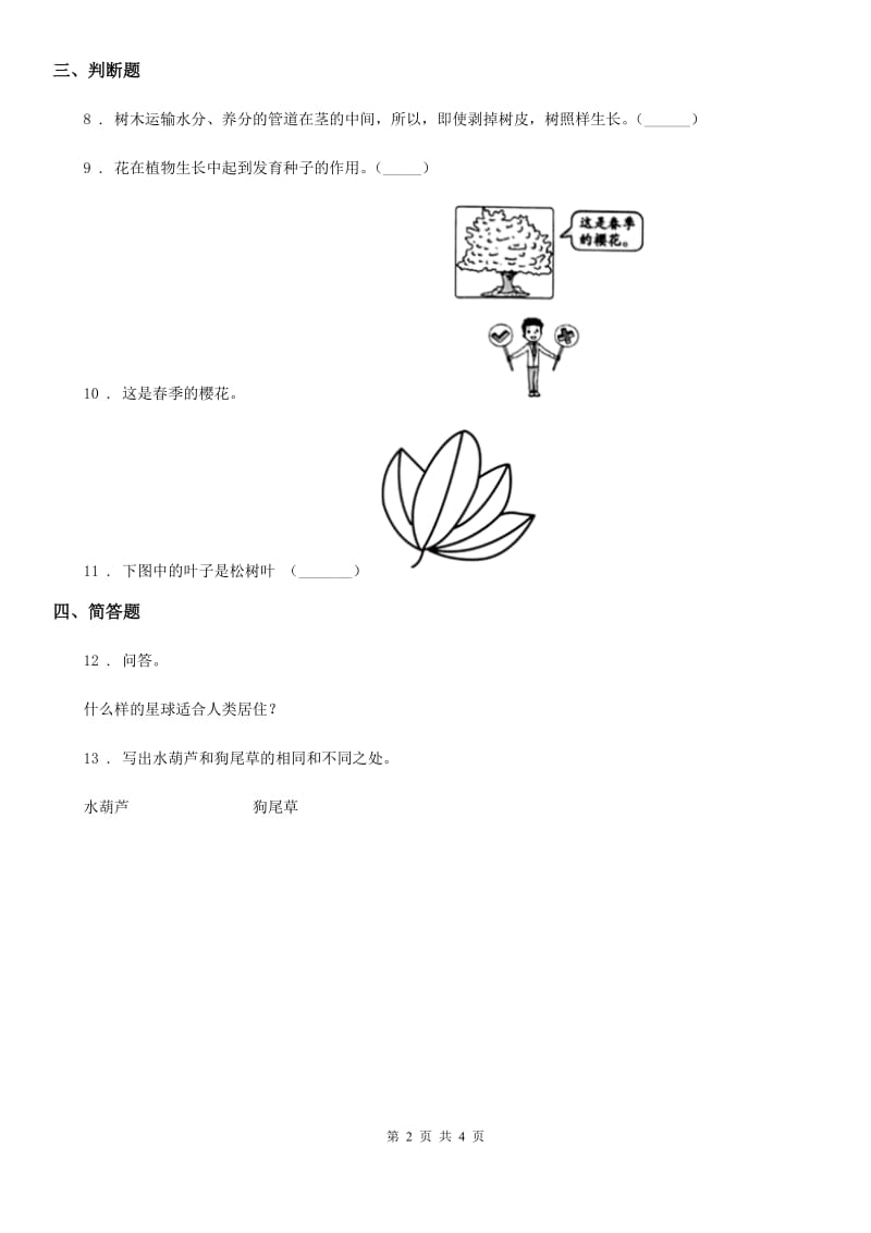 四川省科学2019-2020学年度一年级下册4.11 多姿多彩的植物练习卷D卷_第2页