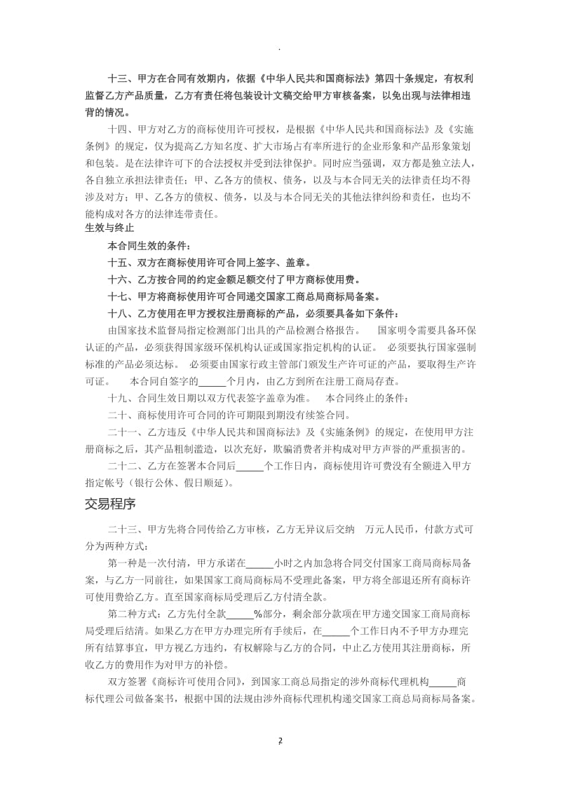 商标合同争议解决条款_第2页