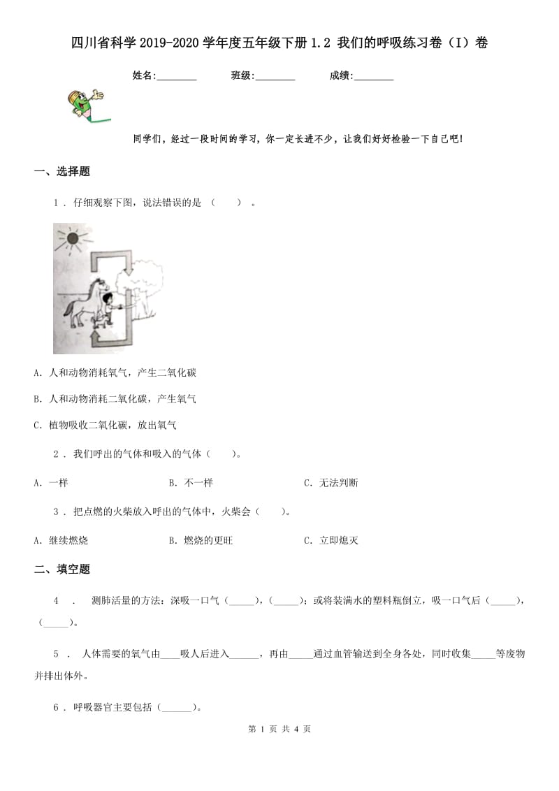 四川省科学2019-2020学年度五年级下册1.2 我们的呼吸练习卷（I）卷（模拟）_第1页