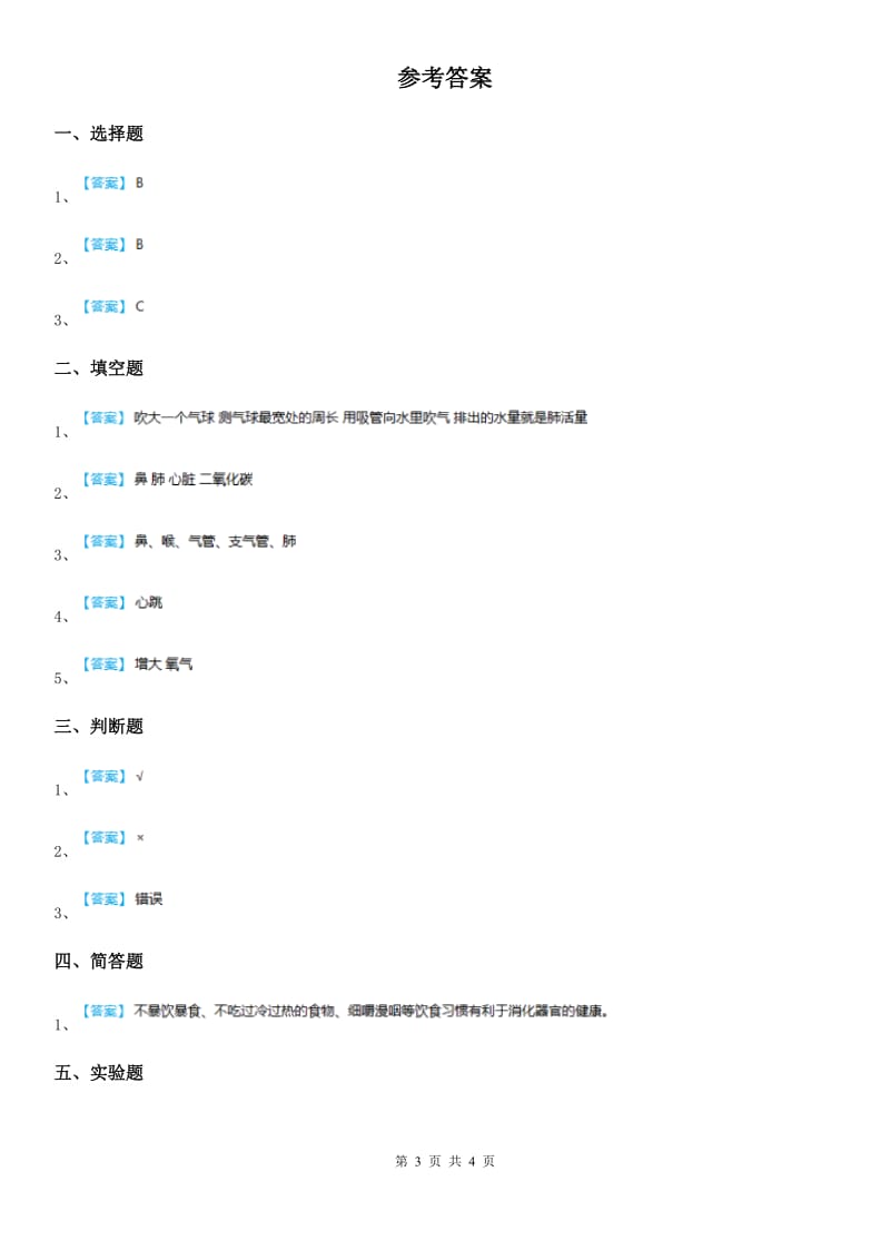 四川省科学2019-2020学年度五年级下册1.2 我们的呼吸练习卷（I）卷（模拟）_第3页