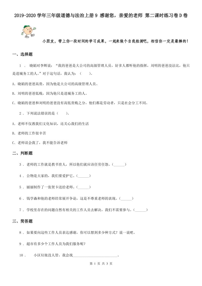 2019-2020学年三年级道德与法治上册9 感谢您亲爱的老师 第二课时练习卷D卷_第1页