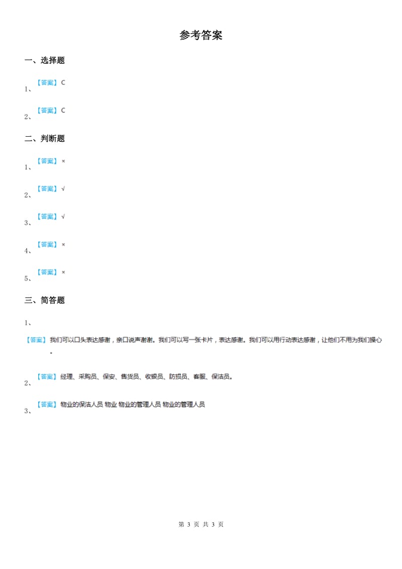 2019-2020学年三年级道德与法治上册9 感谢您亲爱的老师 第二课时练习卷D卷_第3页