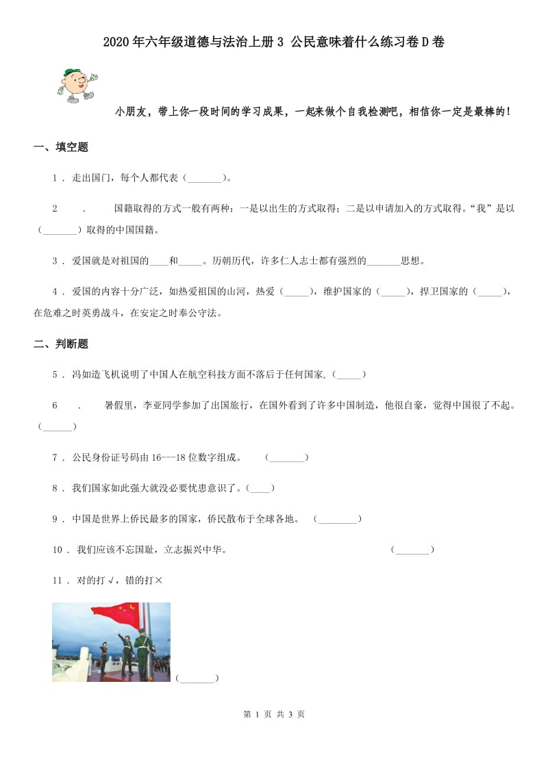 2020年六年级道德与法治上册3 公民意味着什么练习卷D卷_第1页