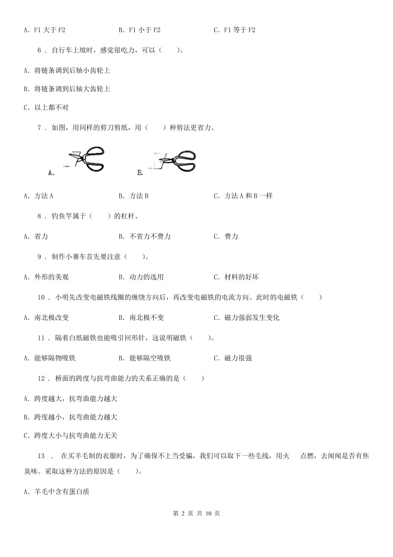 四川省2020年六年级上册期末考试科学试卷B卷（测试）_第2页