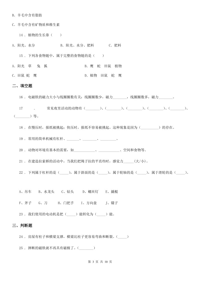 四川省2020年六年级上册期末考试科学试卷B卷（测试）_第3页