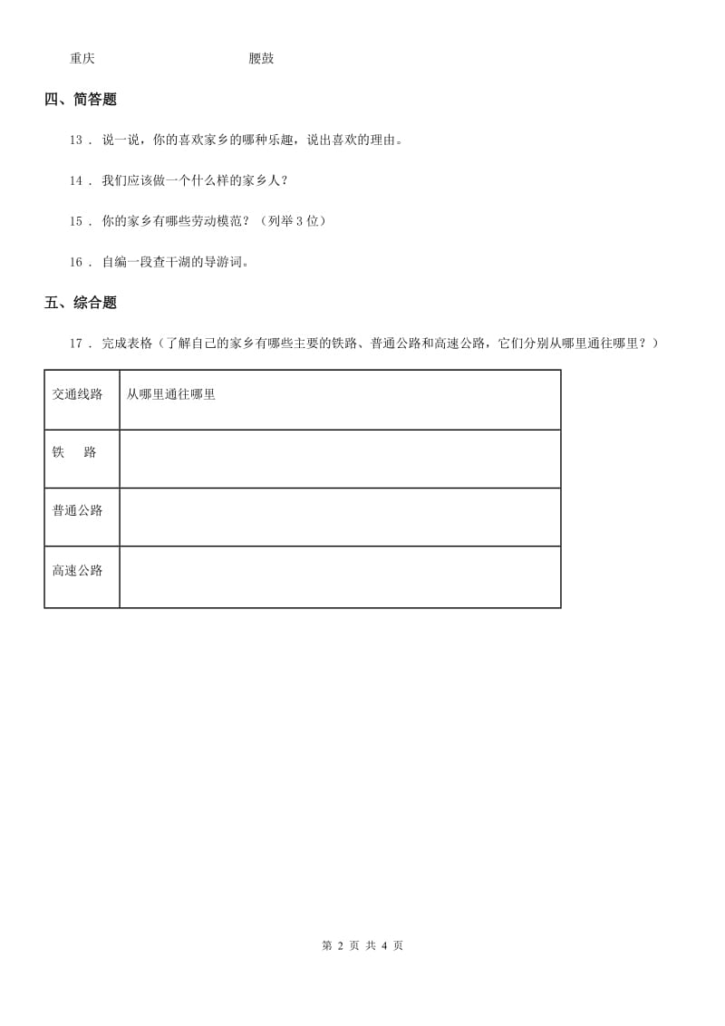 2020届四年级道德与法治下册第1单元一方水土养育一方人测试题（I）卷_第2页