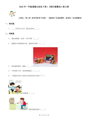 2020年一年級(jí)道德與法治下冊(cè)1《我們愛(ài)整潔》練習(xí)卷