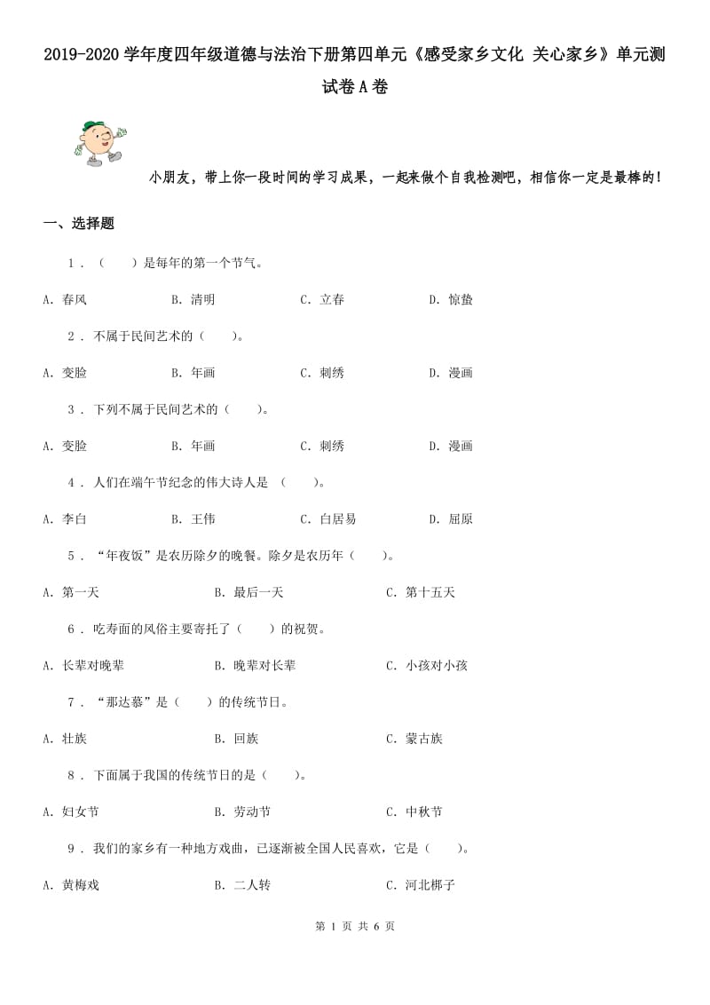 2019-2020学年度四年级道德与法治下册第四单元《感受家乡文化 关心家乡》单元测试卷A卷_第1页