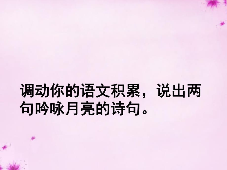 八年級語文上冊27《短文兩篇》記承天寺夜課件新人教版_第1頁