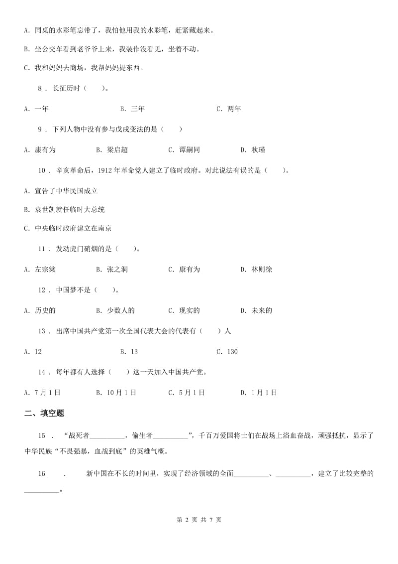 四川省2019-2020学年五年级下册期末冲刺测试道德与法治试卷（II）卷_第2页