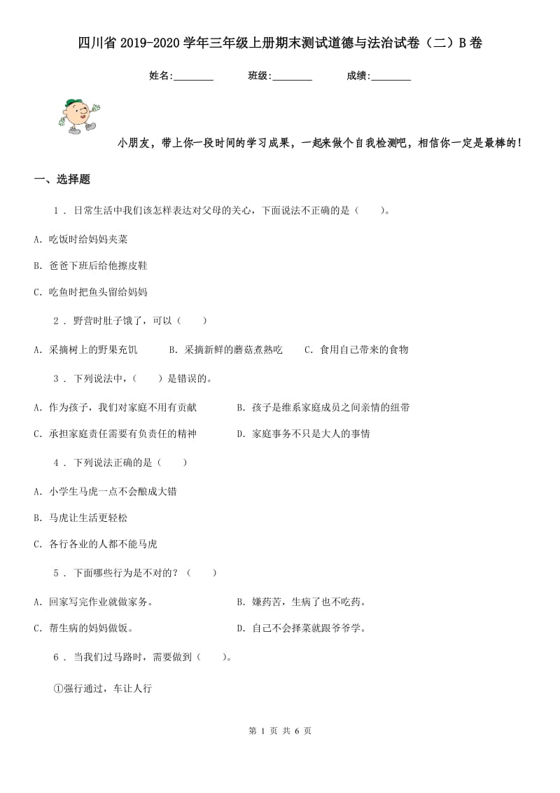 四川省2019-2020学年三年级上册期末测试道德与法治试卷（二）B卷_第1页