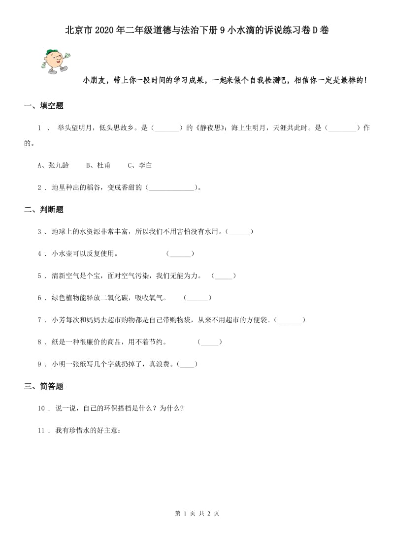 北京市2020年二年级道德与法治下册9小水滴的诉说练习卷D卷_第1页