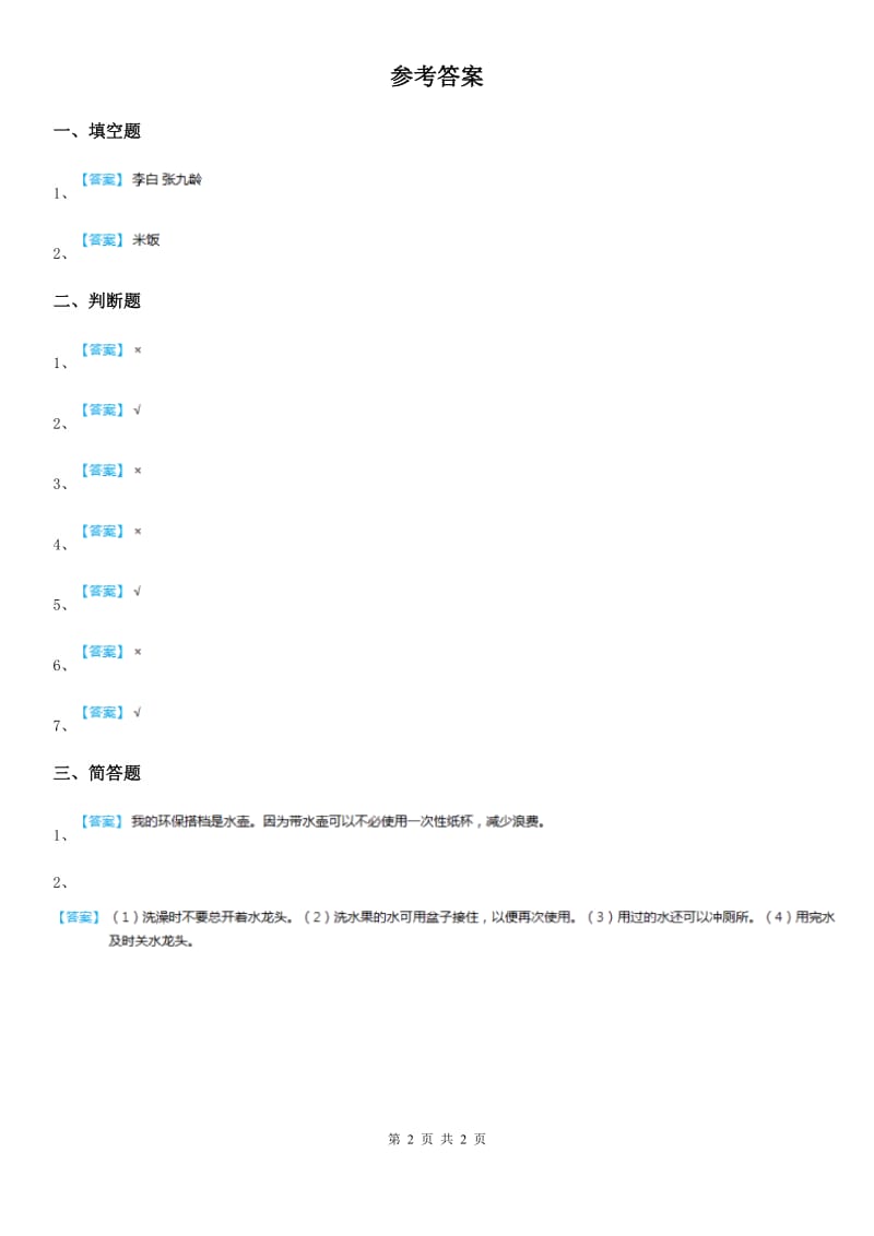 北京市2020年二年级道德与法治下册9小水滴的诉说练习卷D卷_第2页