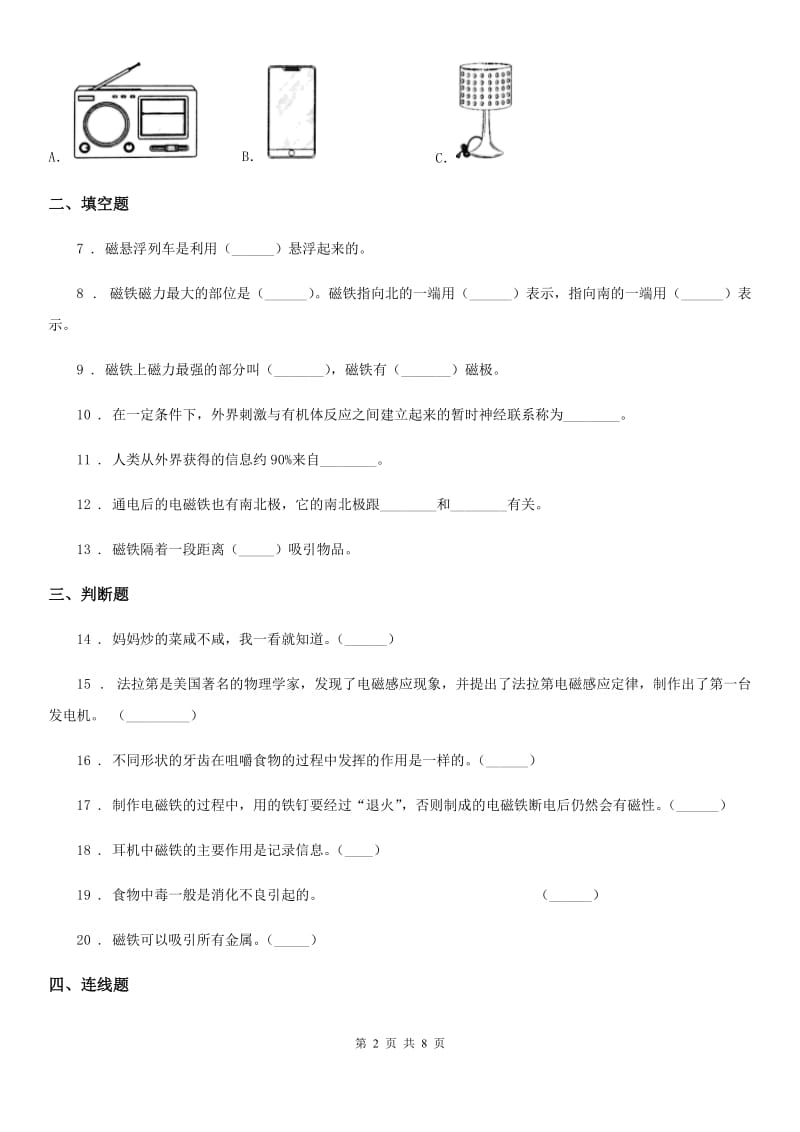 四川省2020年二年级下册期末测试科学试卷（A卷）（II）卷_第2页