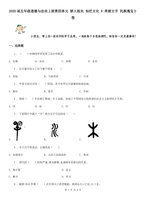 2020屆五年級道德與法治上冊第四單元 驕人祖先 燦爛文化 8 美麗文字 民族瑰寶D卷