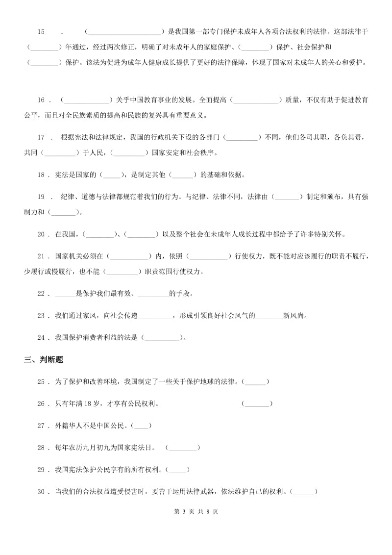 2019-2020学年六年级道德与法治上册第四单元法律保护我们健康成长单元测试题（I）卷_第3页