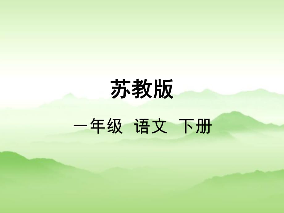 2017新版一年级下册《12地球和它的七个兄弟》课件_第1页