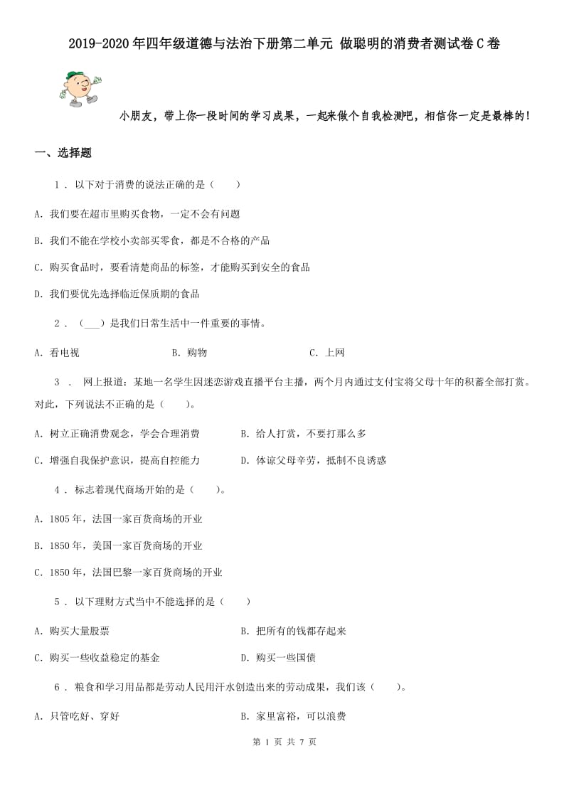 2019-2020年四年级道德与法治下册第二单元 做聪明的消费者测试卷C卷_第1页