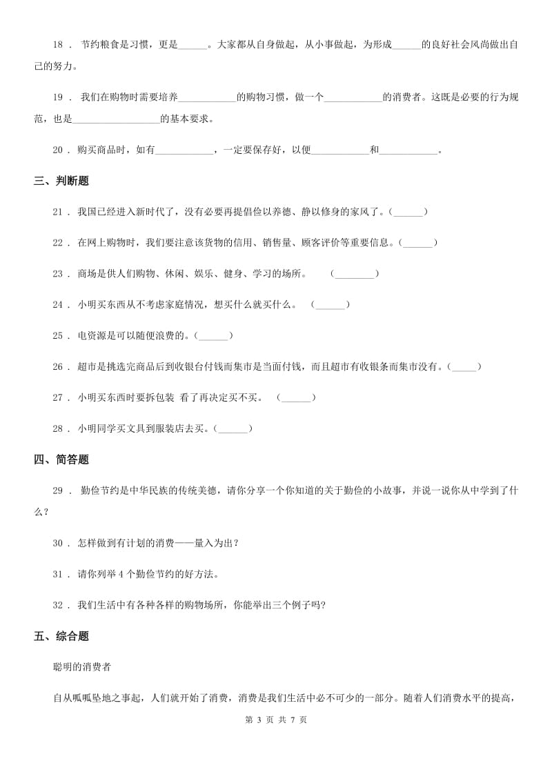 2019-2020年四年级道德与法治下册第二单元 做聪明的消费者测试卷C卷_第3页