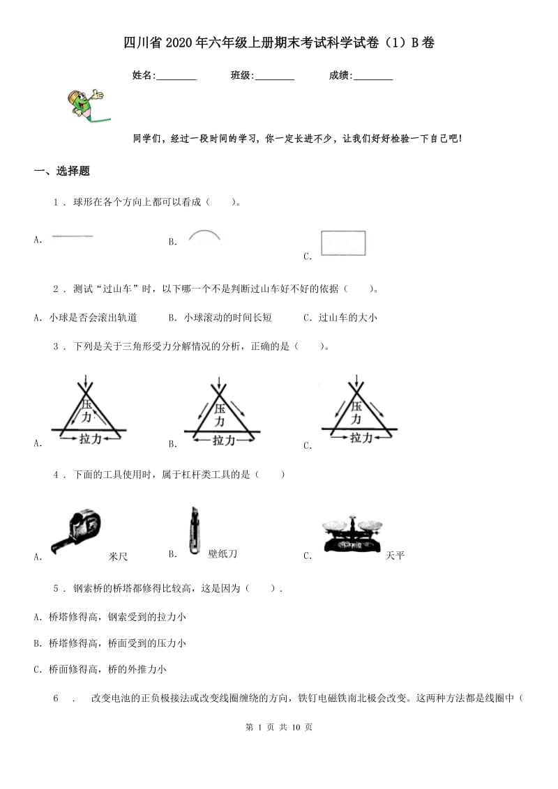 四川省2020年六年级上册期末考试科学试卷（1）B卷_第1页