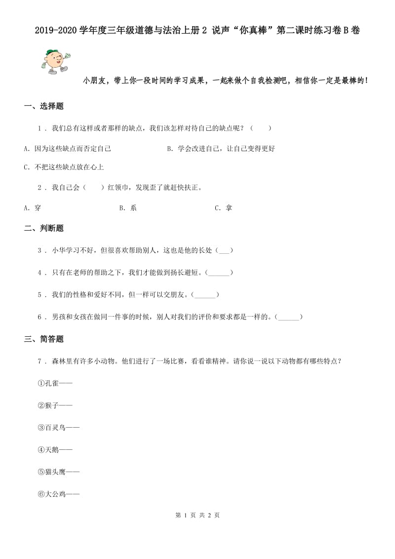 2019-2020学年度三年级道德与法治上册2 说声“你真棒”第二课时练习卷B卷_第1页