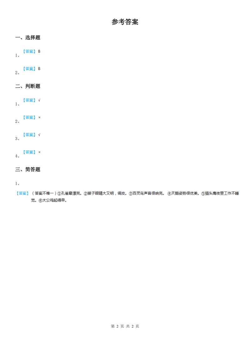 2019-2020学年度三年级道德与法治上册2 说声“你真棒”第二课时练习卷B卷_第2页