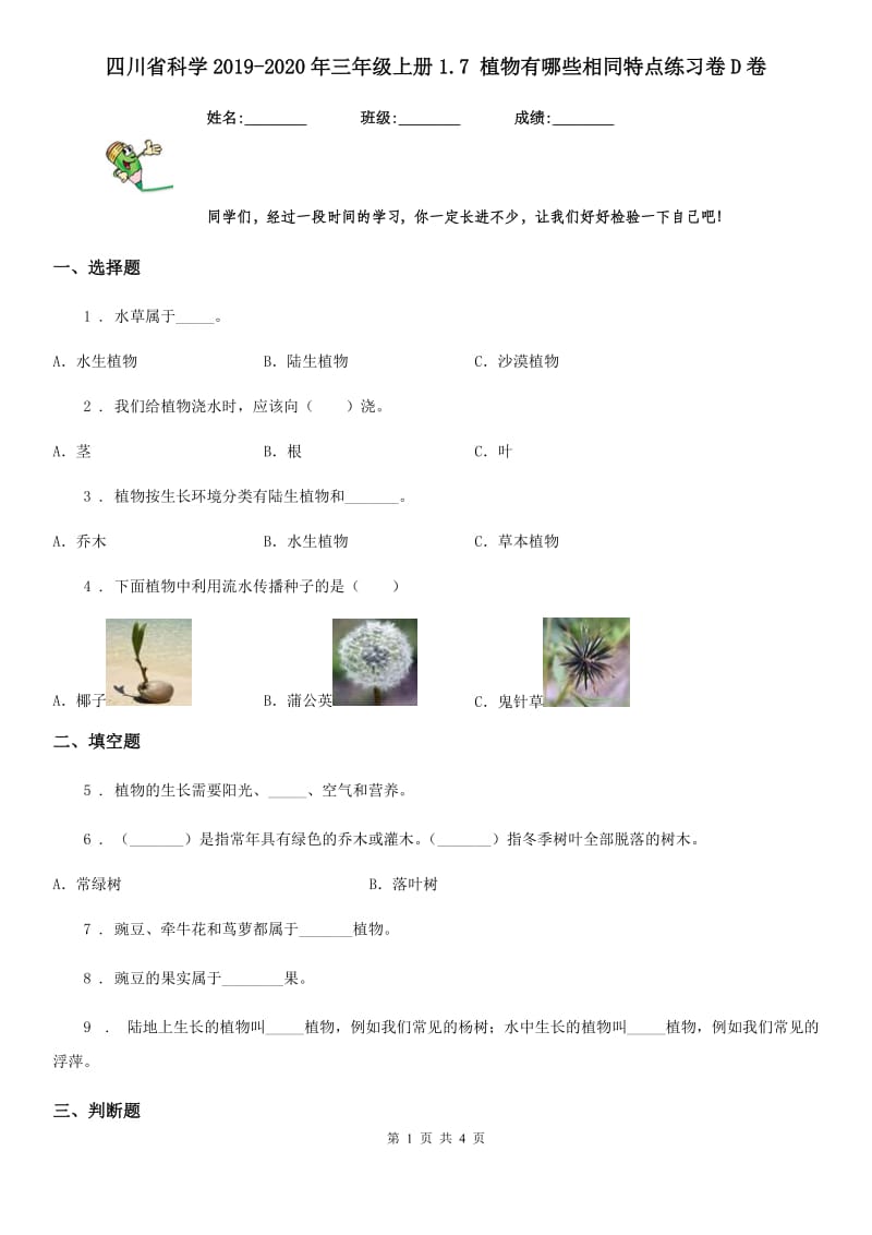 四川省科学2019-2020年三年级上册1.7 植物有哪些相同特点练习卷D卷_第1页