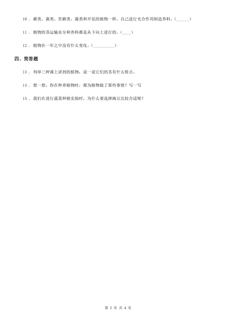 四川省科学2019-2020年三年级上册1.7 植物有哪些相同特点练习卷D卷_第2页