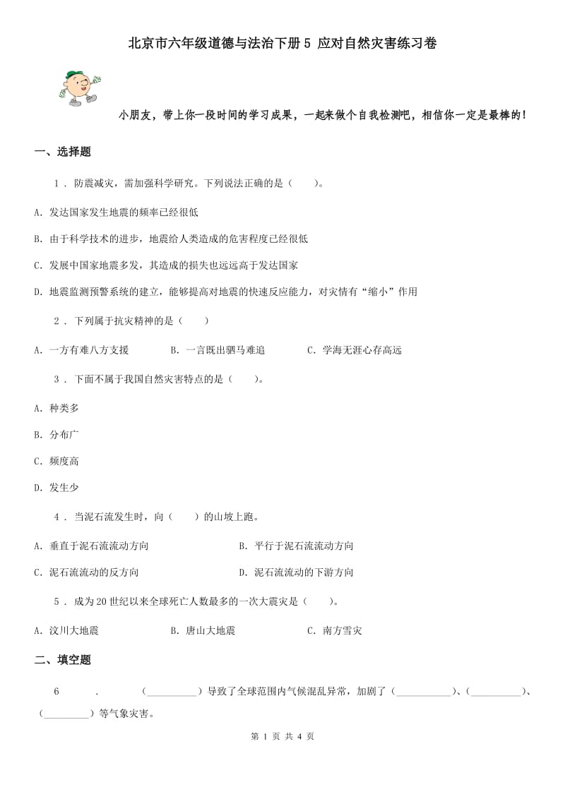 北京市六年级道德与法治下册5 应对自然灾害练习卷_第1页