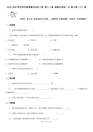 2019-2020學(xué)年四年級(jí)道德與法治上冊(cè) 第十二課 低碳生活每一天 練習(xí)卷（II）卷