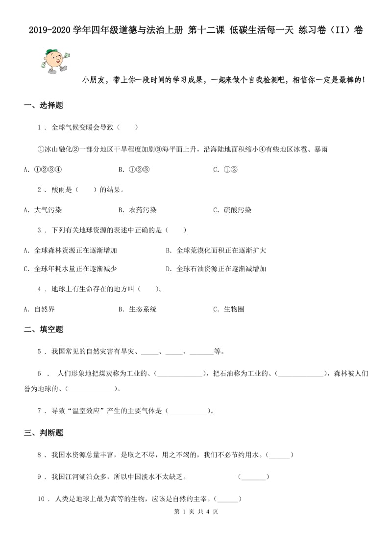 2019-2020学年四年级道德与法治上册 第十二课 低碳生活每一天 练习卷（II）卷_第1页