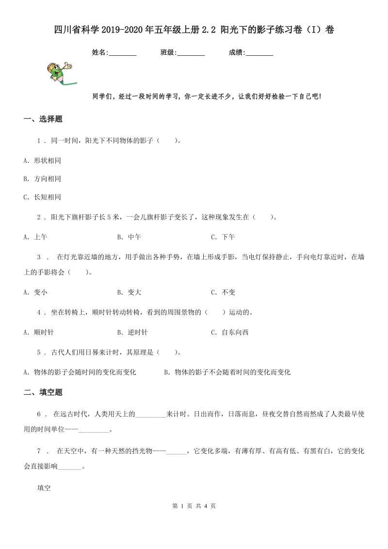 四川省科学2019-2020年五年级上册2.2 阳光下的影子练习卷（I）卷_第1页