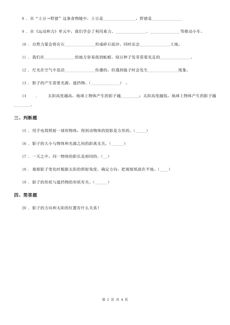 四川省科学2019-2020年五年级上册2.2 阳光下的影子练习卷（I）卷_第2页