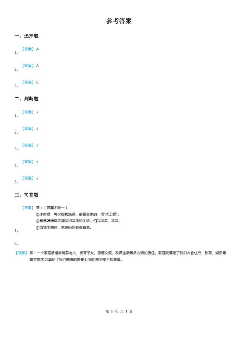 2020版三年级道德与法治下册8让家庭更美丽 第二课时练习题A卷_第3页