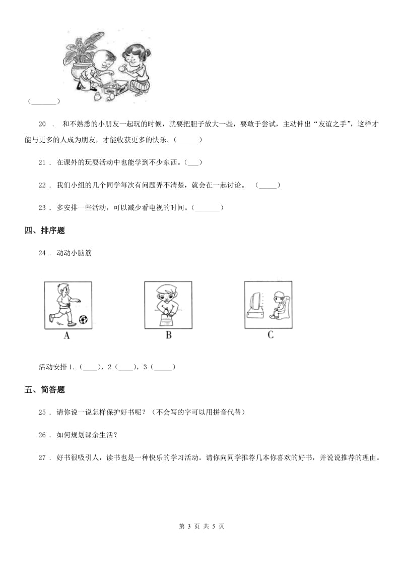 北京市三年级道德与法治上册3 做学习的主人练习卷_第3页