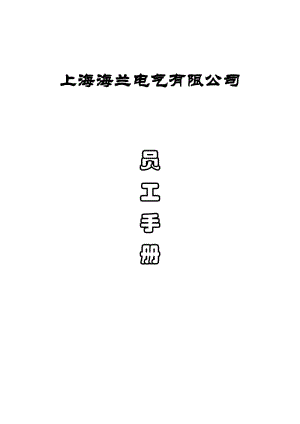 上海海兰电气有限公司员工手册