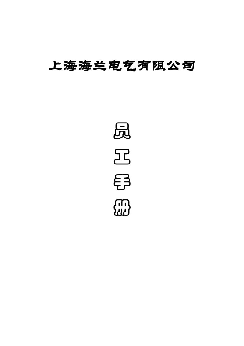 上海海兰电气有限公司员工手册_第1页