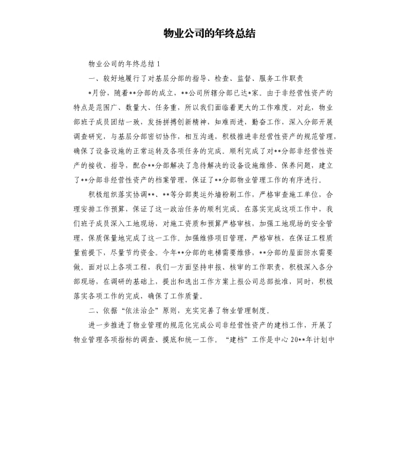 物业公司的年终总结 .docx_第1页